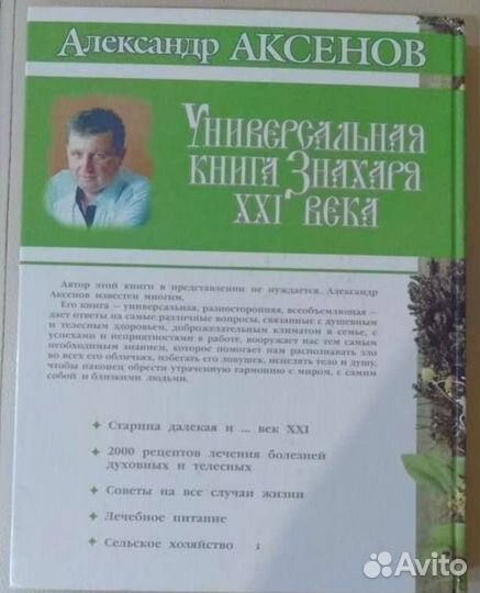 Книга Знахаря Александра Аксёнова универсальная