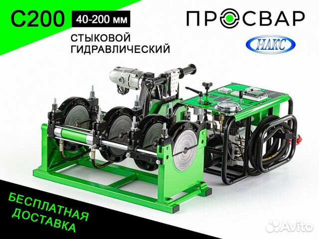 Аппарат для сварки пнд труб просвар С 200