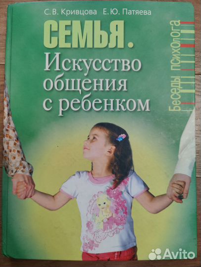 Книга Семья. Искусство общения с ребенком