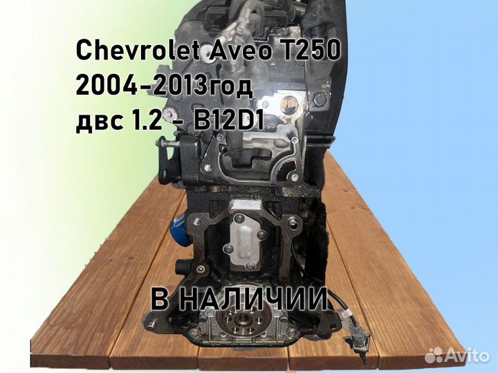 МКПП Chevrolet Aveo двс 1.2 B12D1