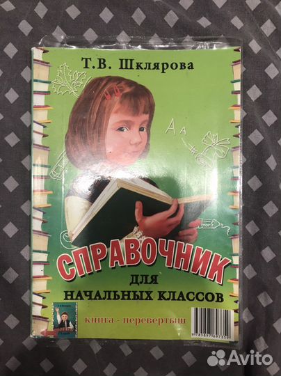 Справочник для начальных классов