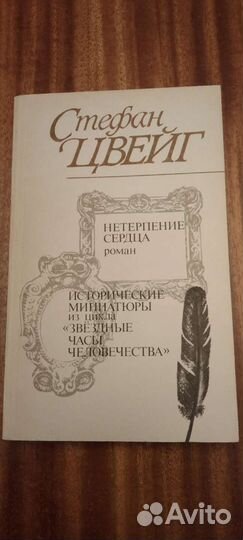 Книга. Стефан Цвейг. Нетерпение сердца