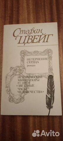 Книга. Стефан Цвейг. Нетерпение сердца