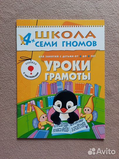 Школа семи гномов, от 4 до 5 лет