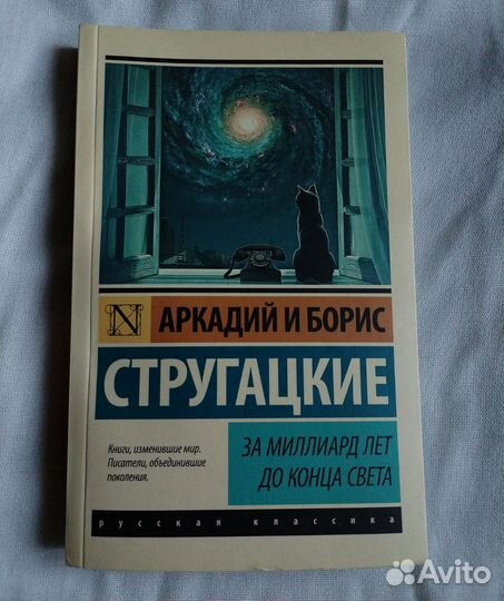 Стругацкие, За миллиард лет до конца света
