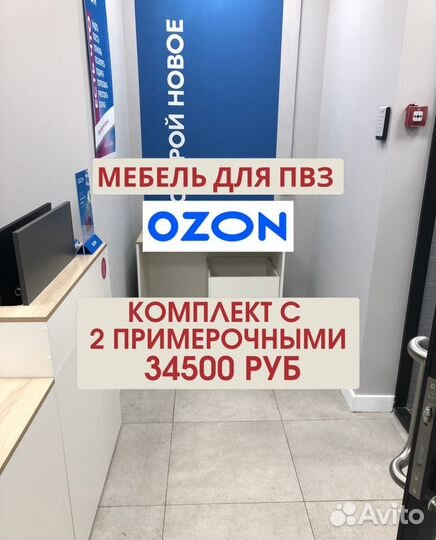 Мебель для пвз озон