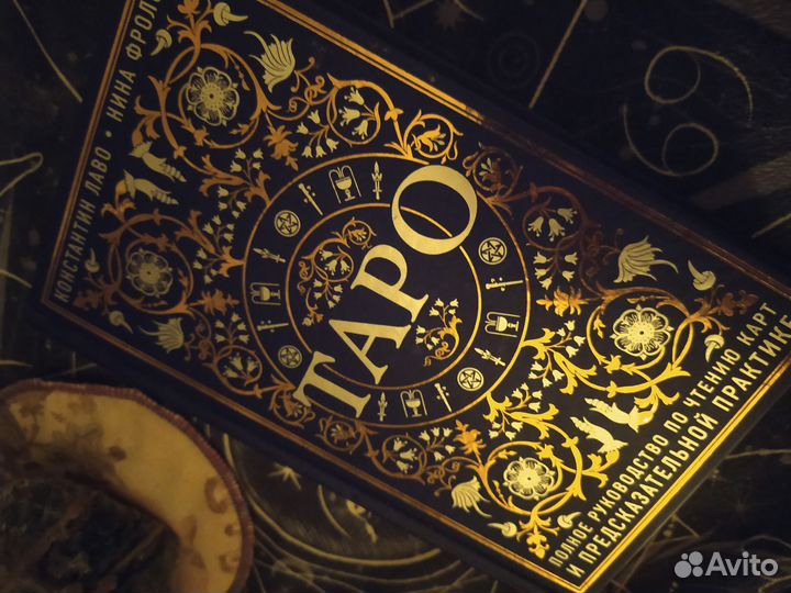 Книга по Таро