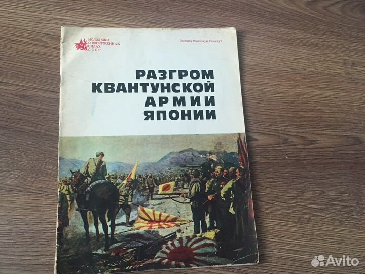 Журнал Разгром квантунской армии Японии