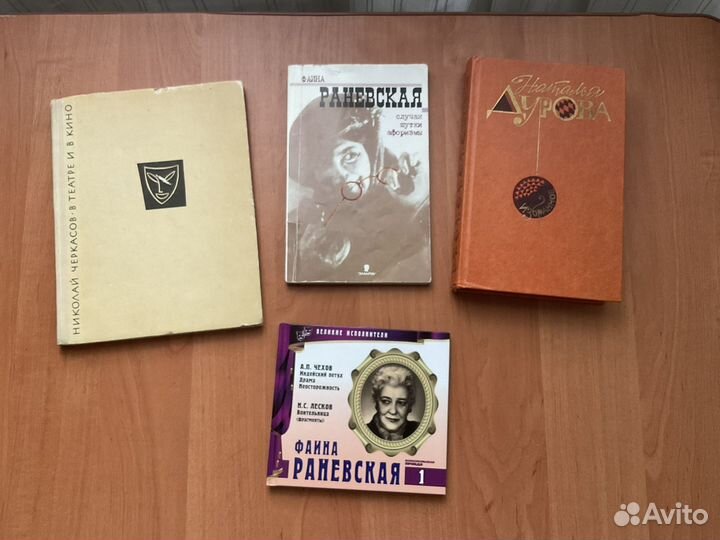 Книги о кино и цирке. Черкасов, Раневская и Дурова