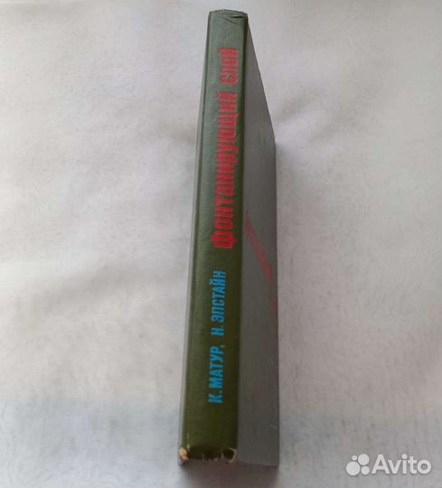 Книга Фонтанирующий слой