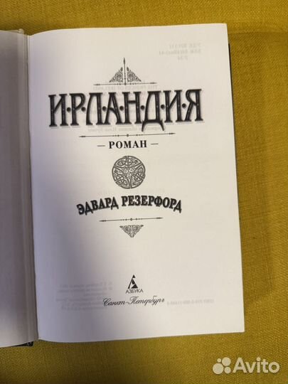 Книга Ирландия Эдвард Резерфорд