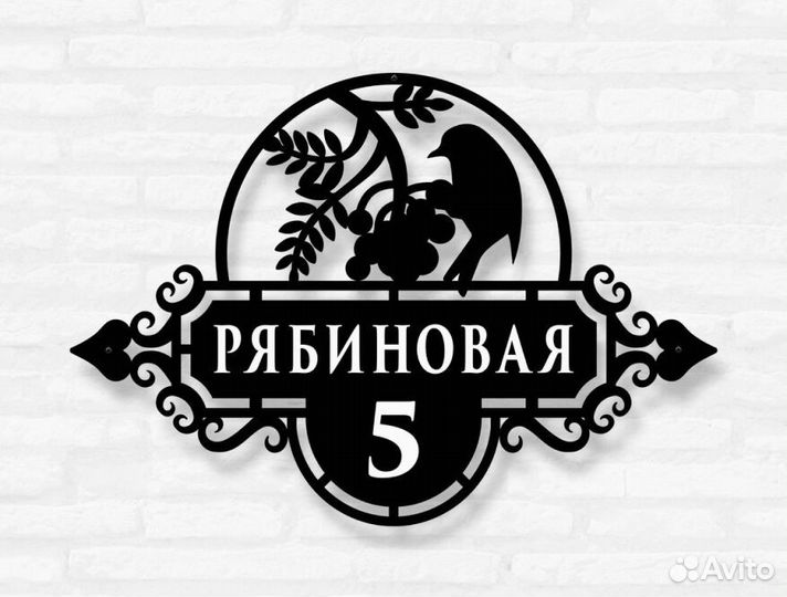 Адресная табличка из металла