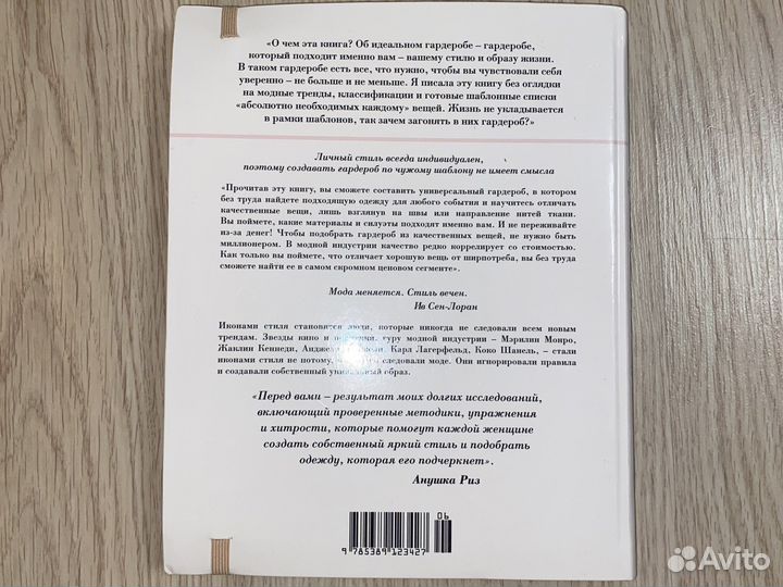 Книга Умный гардероб. Анушка Риз