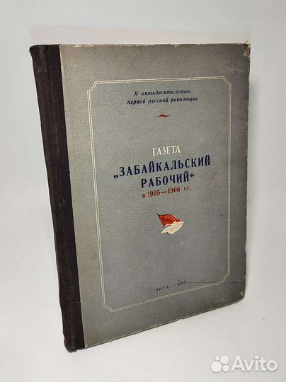 Газета Забайкальский рабочий в 1905-1906гг. 1955 г