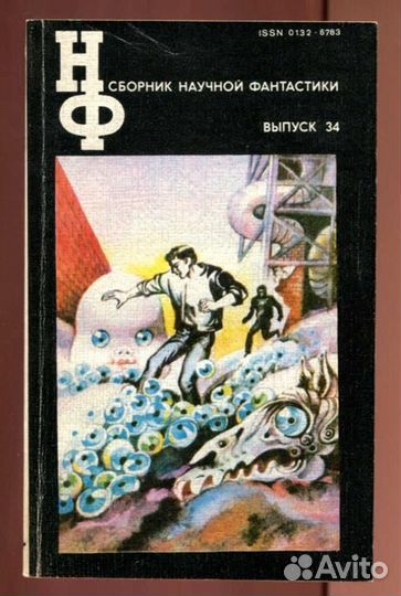 Сборник научной фантастики Выпуск 34