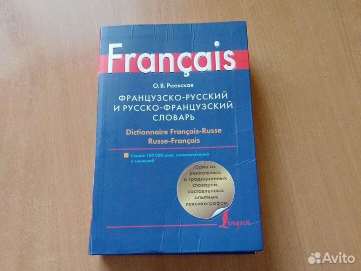 Универсальный французско-русский словарь