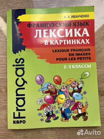 Учебник Иванченко Французский язык