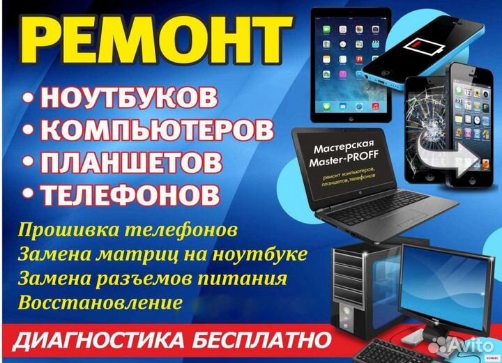 Ремонт смартфонов, планшетов, компьютеров