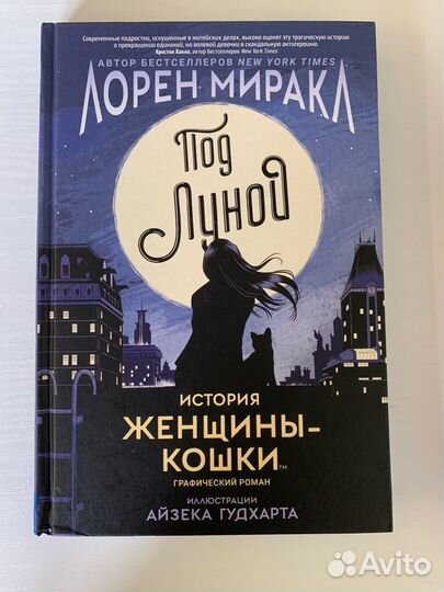 Под луной: история женщины-кошки - Лорен Миракл