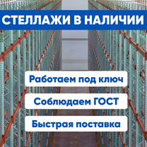 Стеллажи для склада под ключ наличии, Ростов-на-Дону