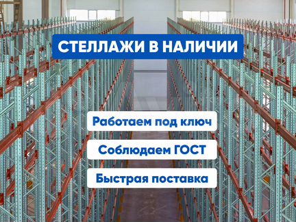 Стеллажи для склада под ключ наличии