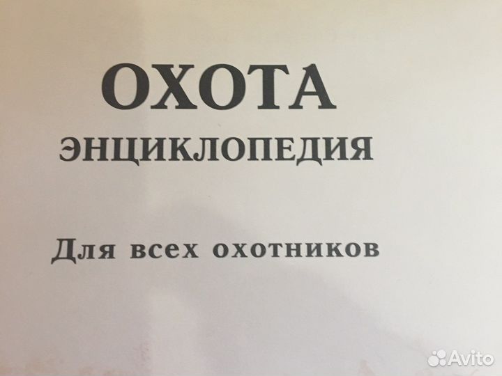 Охота. Энциклопедия. Элман Р