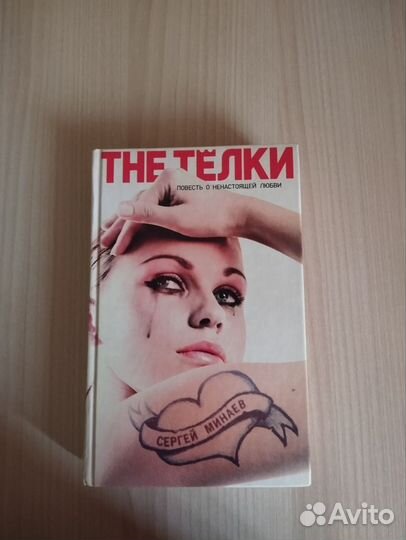 Сергей Минаев - The Телки книга