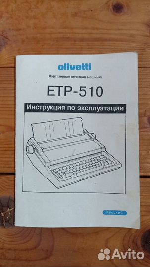 Печатная машинка olivetti et personal 510-II