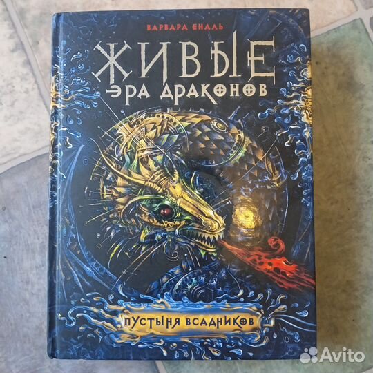 Живые эра драконов варвара еналь