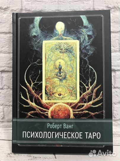 Психологическое таро (Роберт Ванг)