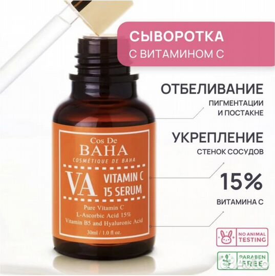 Cos De Baha осветляющая сыворотка с вит С 15