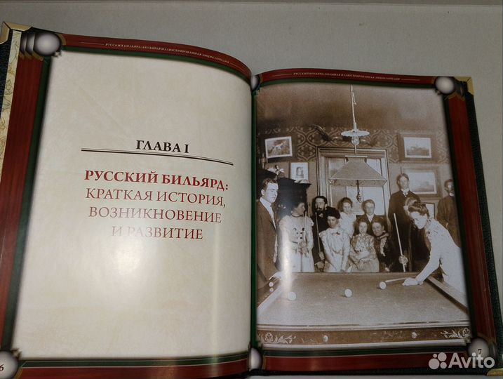 Русский бильярд. Иллюстрированная энциклопедия