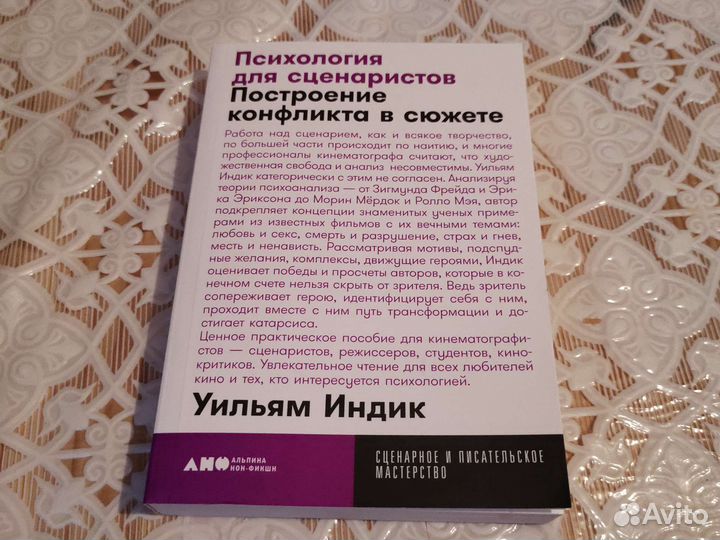 Психология для сценаристов Уильям Индик