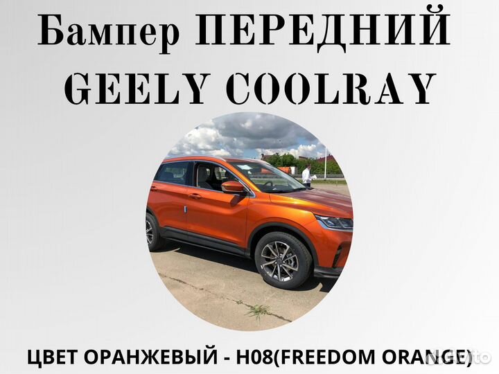 Бампер передний Geely Coolray в цвет