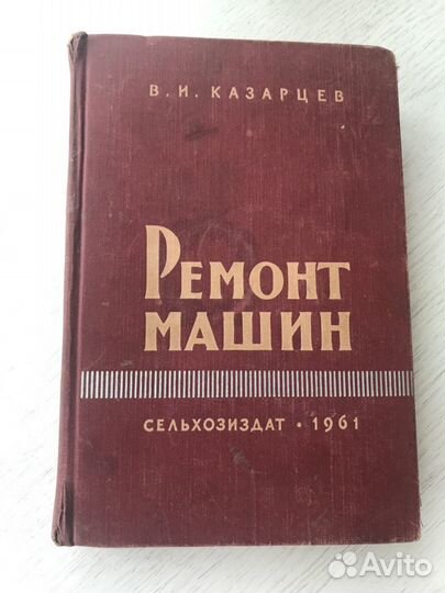 Ремонт машин (тракторов, автомобилей и сельскохозя