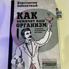 Книга в аренду "как химичит наш организм"