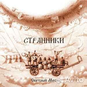 Странники – Светлый Месяц CD Лейбл:Sketis Music