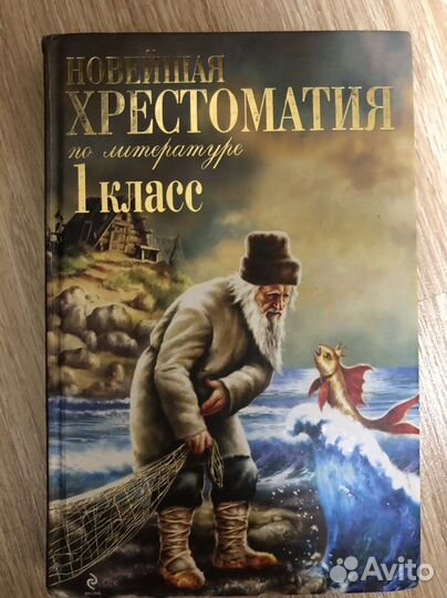 Новейшая Хрестоматия 1 класс