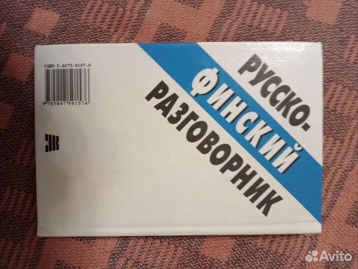 Русско финский разговорник