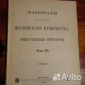 1896 Материалы для истории московского купечества