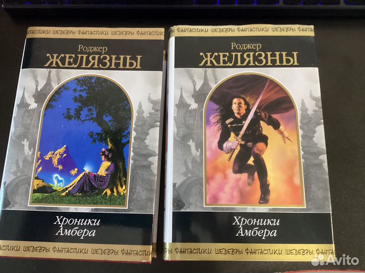 Хроники Амбера Роджера Желязны в 2 томах