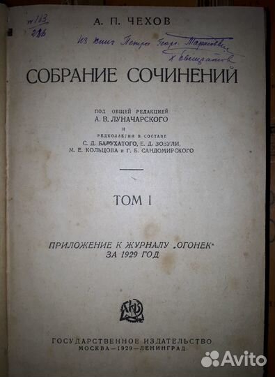 Полное собрание сочинений А. П. Чехов 1929 год