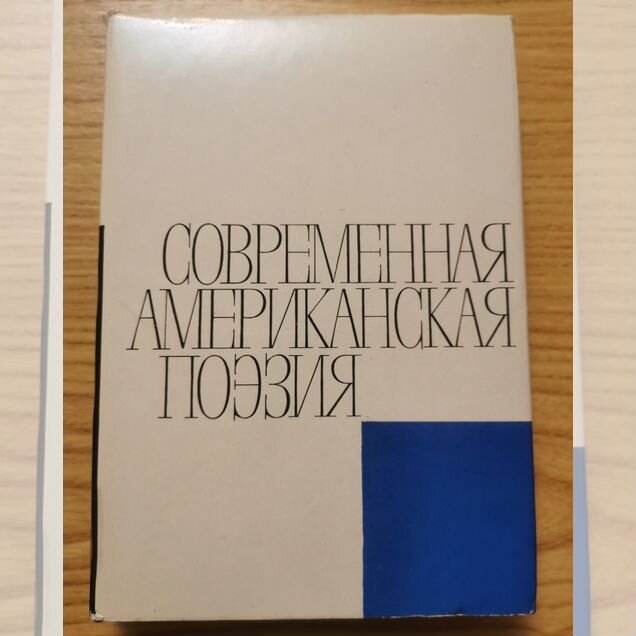 Современная американская поэзия