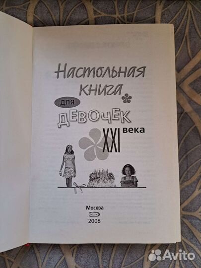 Книга для девочек