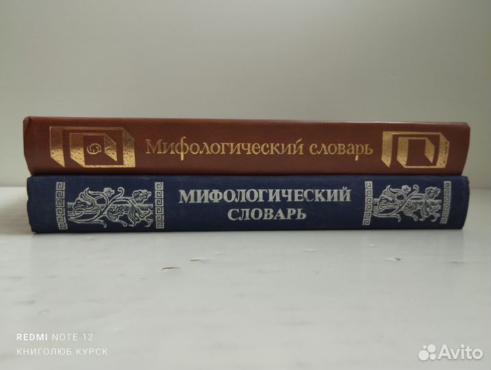 Мифологический словарь (1990 и 1991 годы)