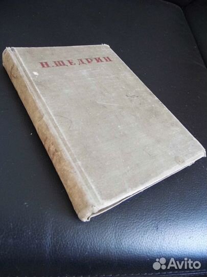 Салтыков-Щедрин М.Е. Губернские очерки. 1933 г