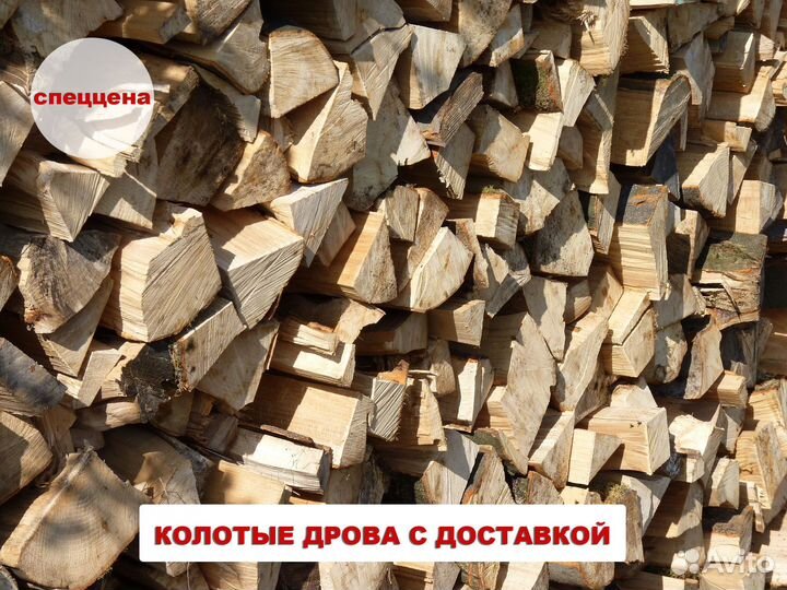 Дрова колотые