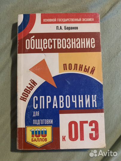 Справочник для подготовки к огэ по обществознанию