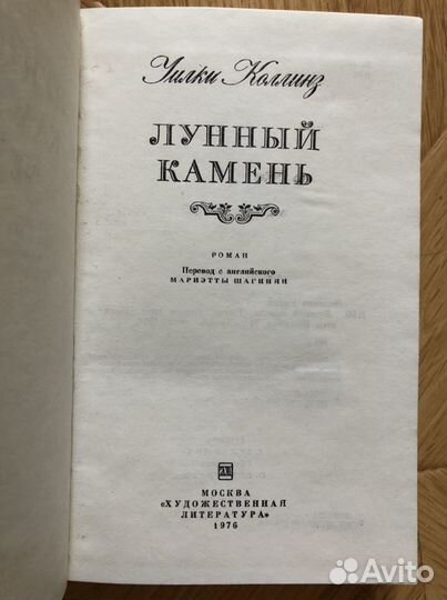«Лунный камень» - Коллинз