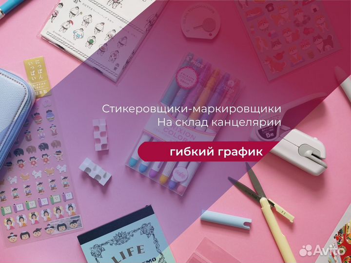 Стикеровщики(цы) -Маркировщики(цы) З/П Ежедневно